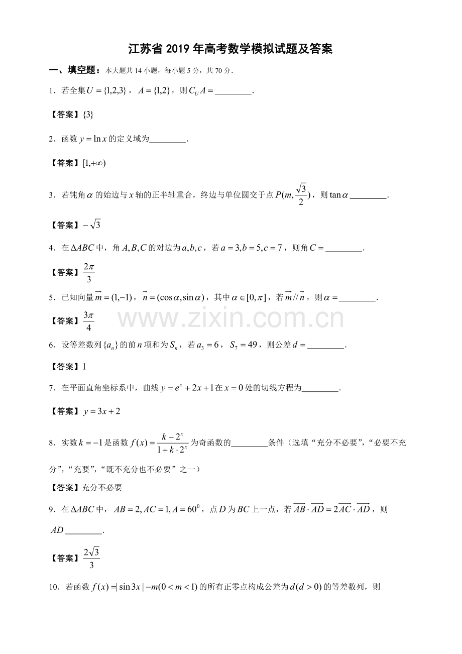 江苏省高考数学模拟试题及答案.doc_第1页