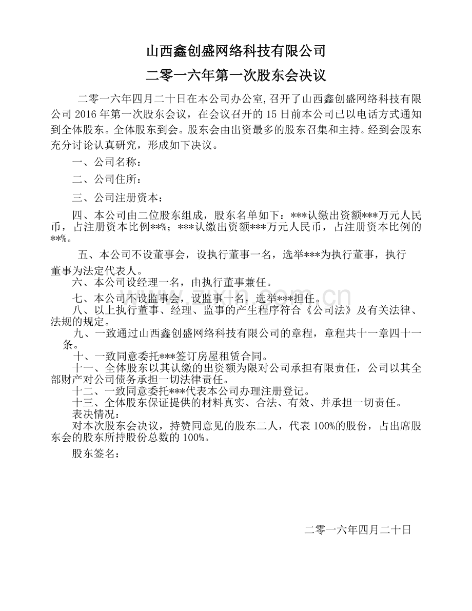 公司章程及股东会决议.doc_第1页