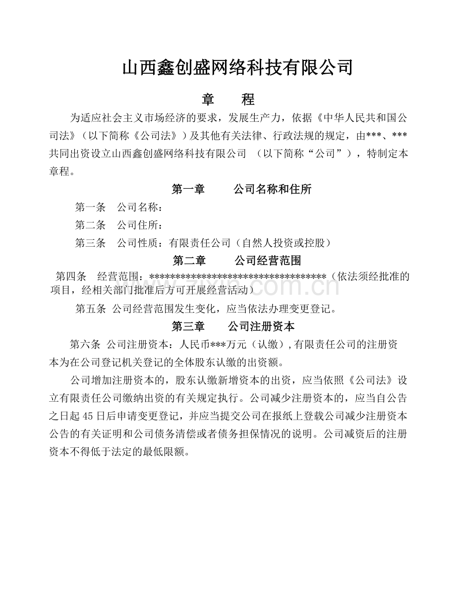 公司章程及股东会决议.doc_第2页