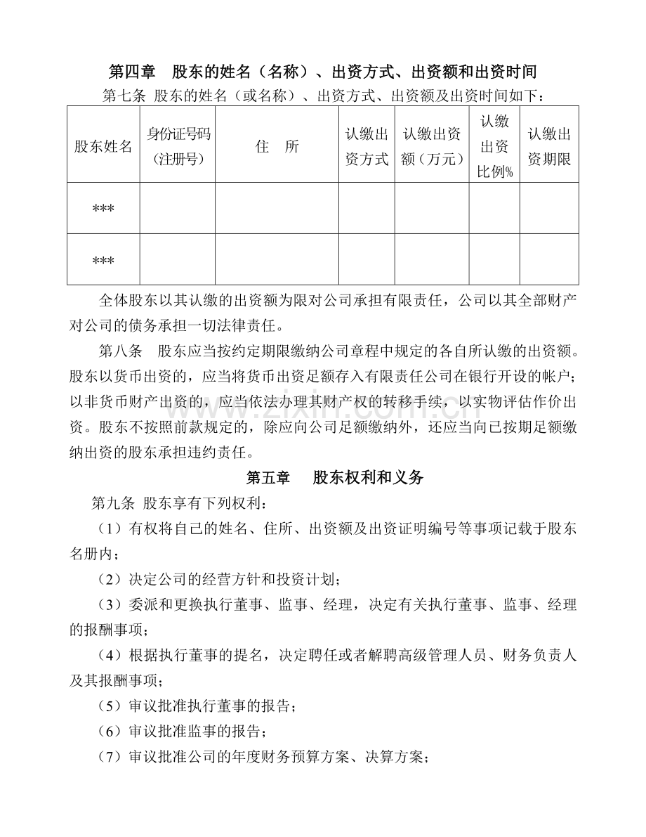 公司章程及股东会决议.doc_第3页