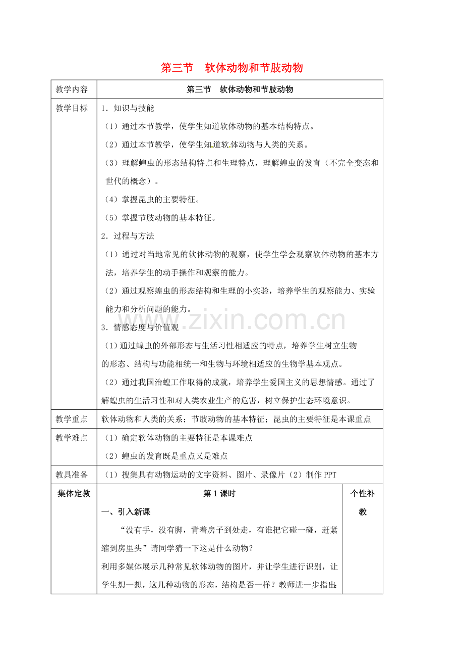 八年级生物上册----软体动物和节肢动物教案-新版新人教版.doc_第1页