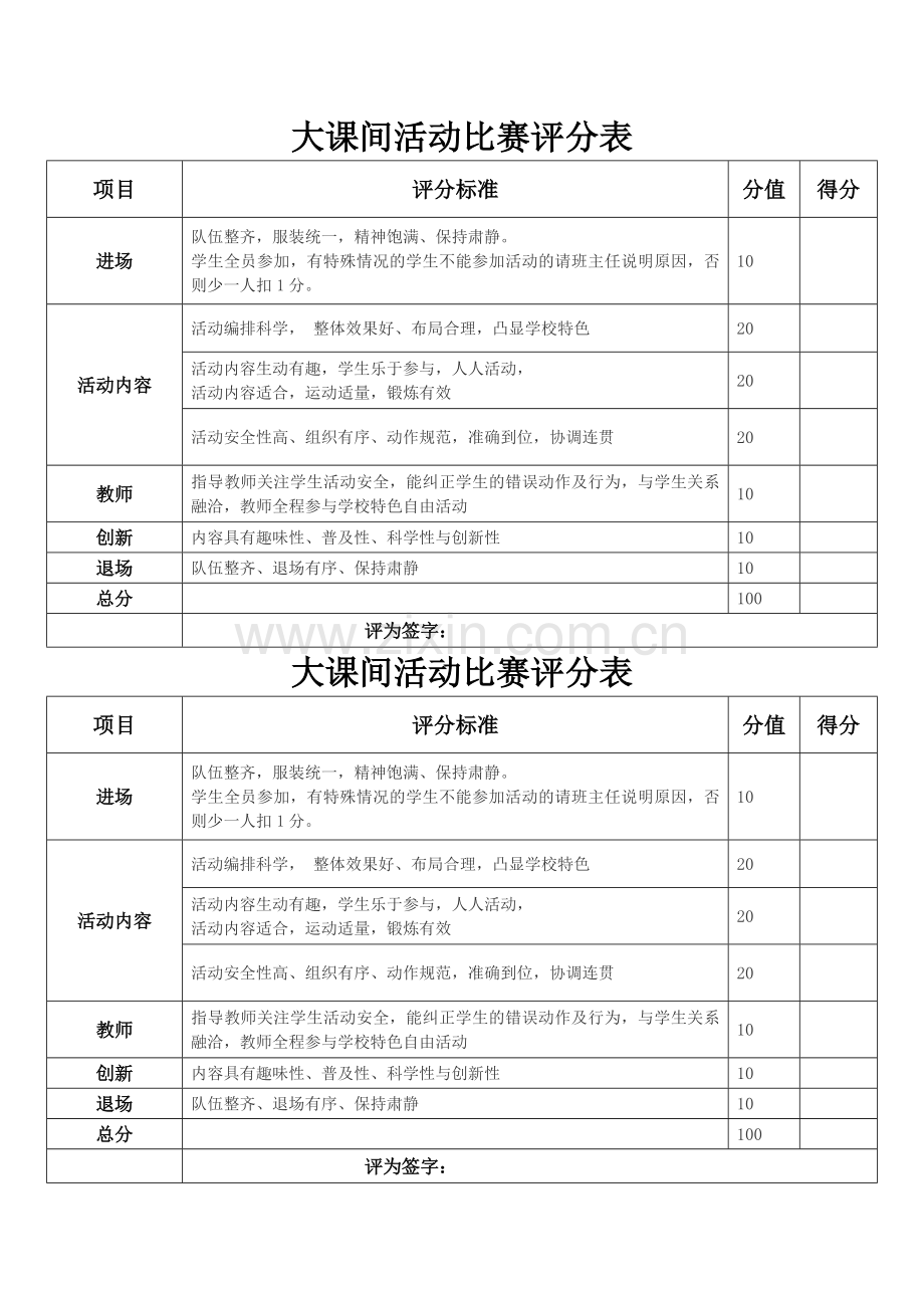 大课间活动比赛评分表.doc_第1页