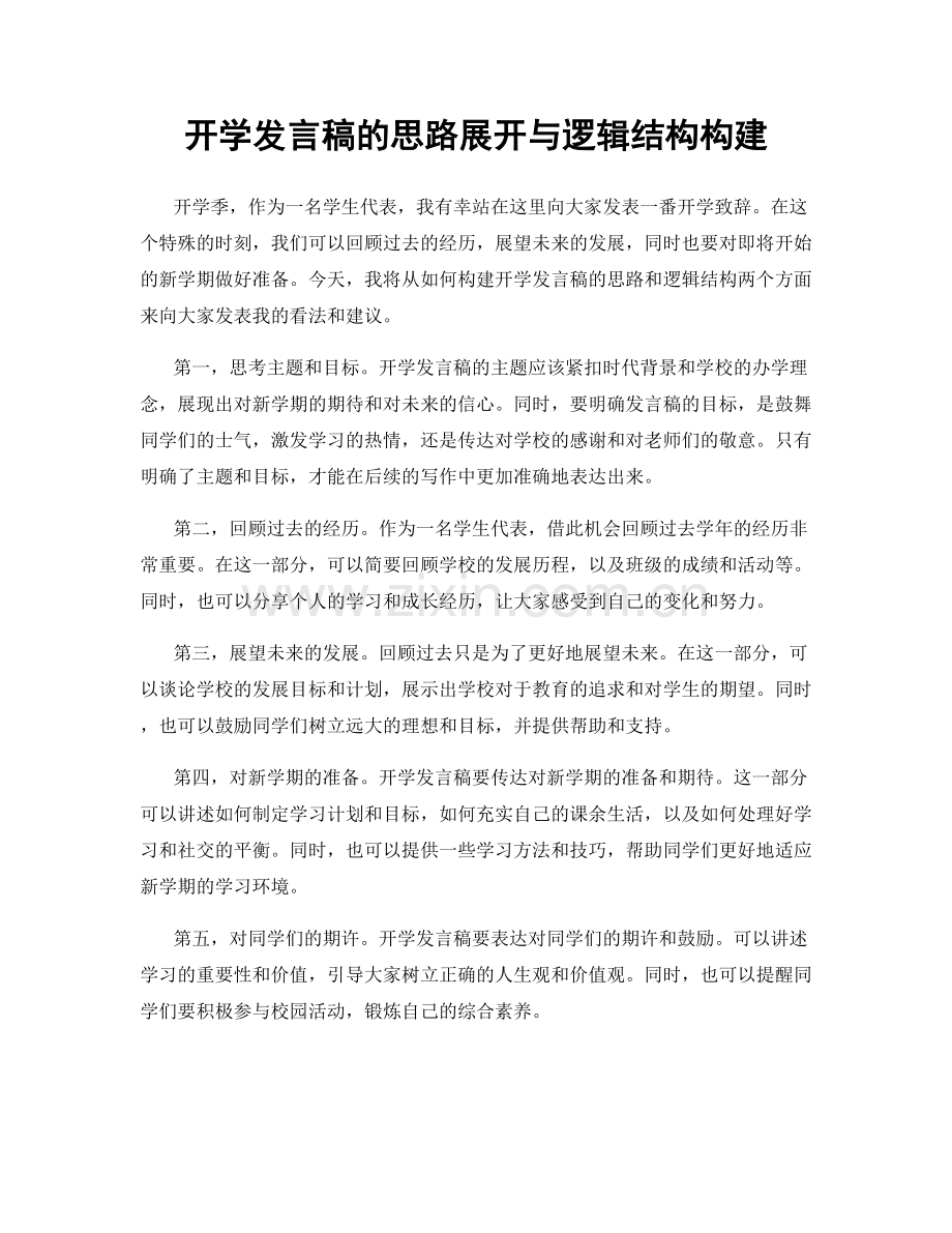 开学发言稿的思路展开与逻辑结构构建.docx_第1页