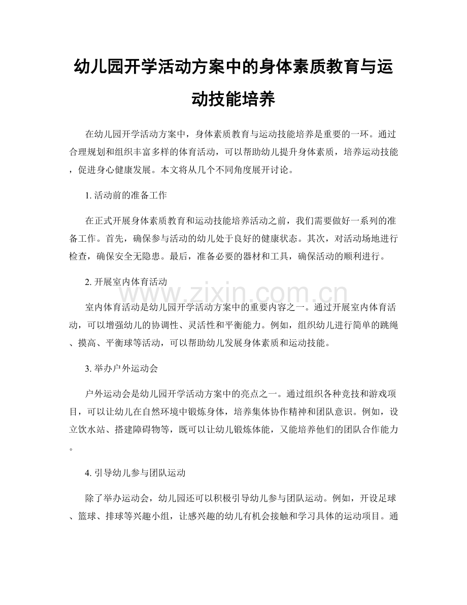 幼儿园开学活动方案中的身体素质教育与运动技能培养.docx_第1页