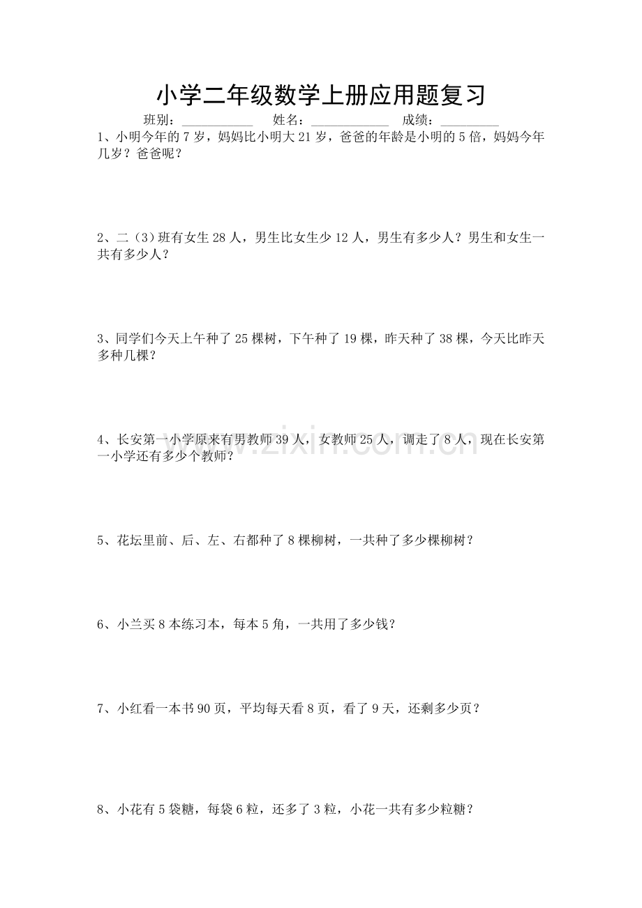 小学二年级上册数学应用题总复习练习题.doc_第1页