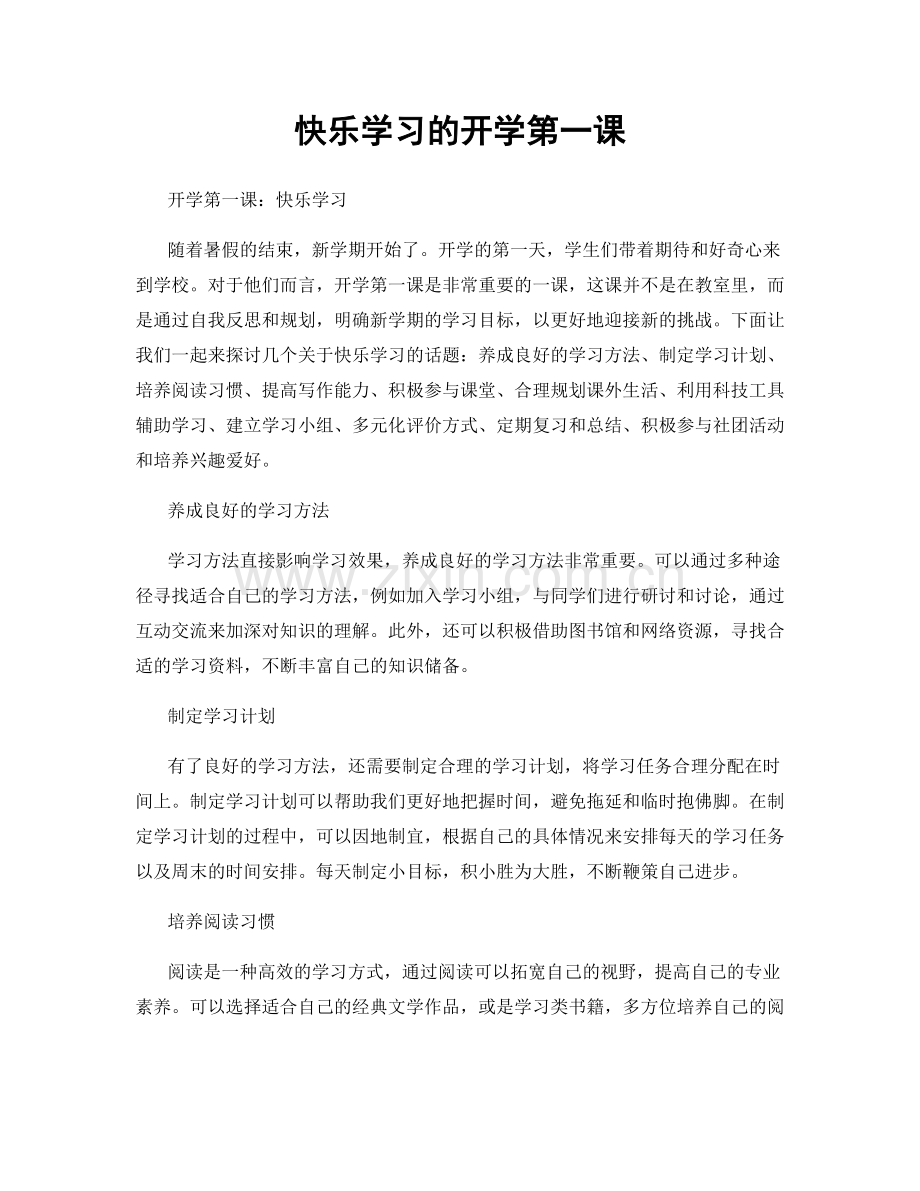 快乐学习的开学第一课.docx_第1页