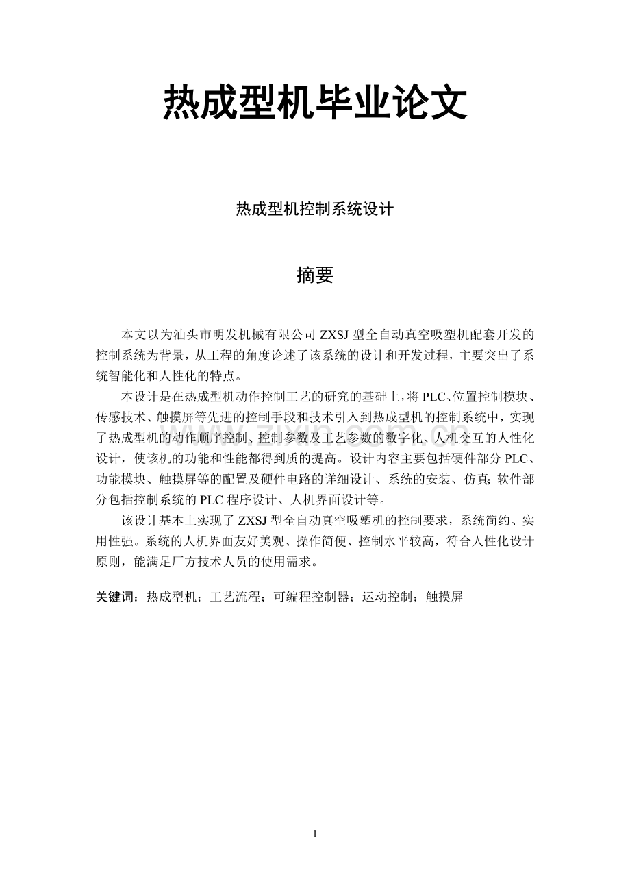 本科毕业论文---热成型机.doc_第1页