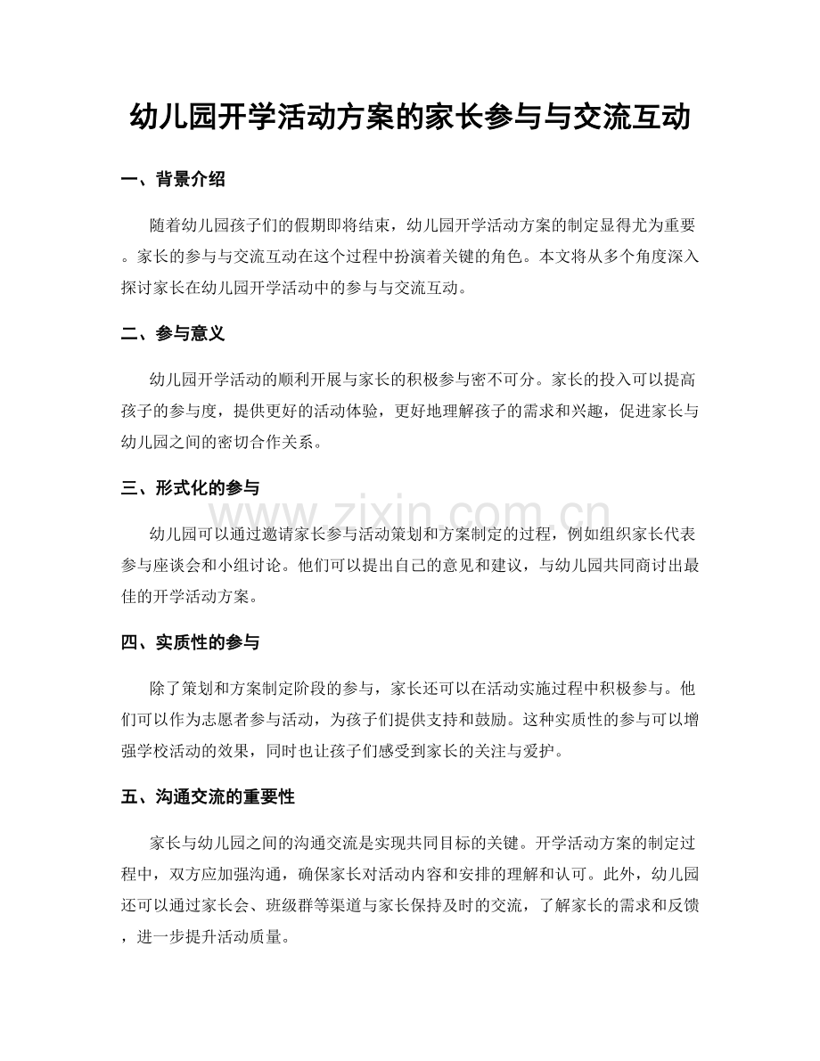 幼儿园开学活动方案的家长参与与交流互动.docx_第1页