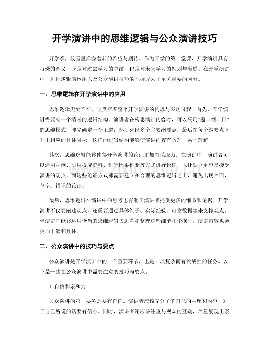 开学演讲中的思维逻辑与公众演讲技巧.docx_第1页