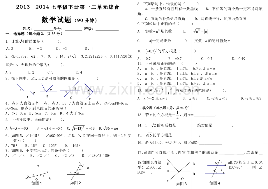 2014新人教版七年级下数学测试题.doc_第1页