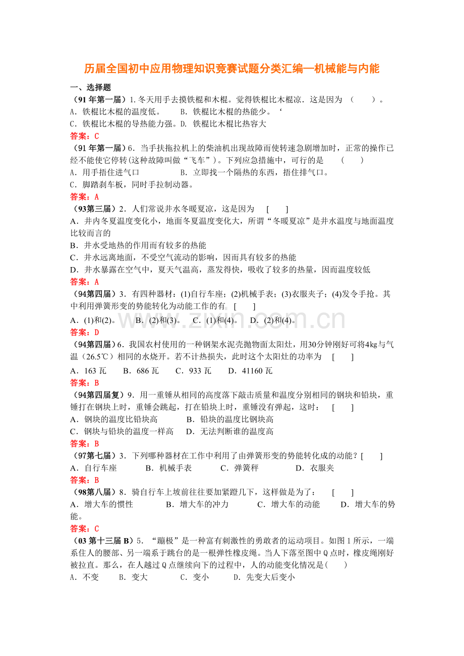 历届全国初中应用物理知识竞赛试题分类汇编—机械能与内能.doc_第1页