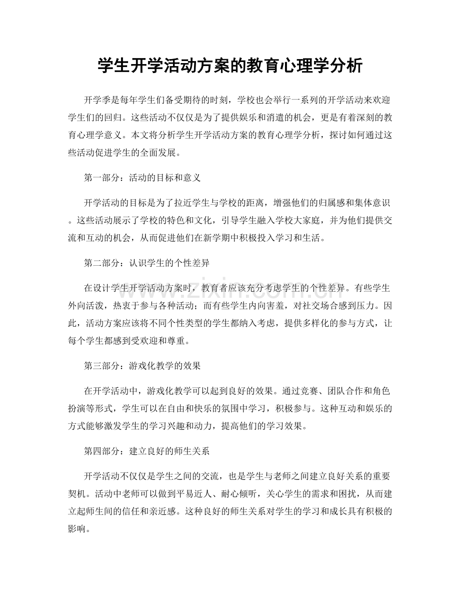 学生开学活动方案的教育心理学分析.docx_第1页