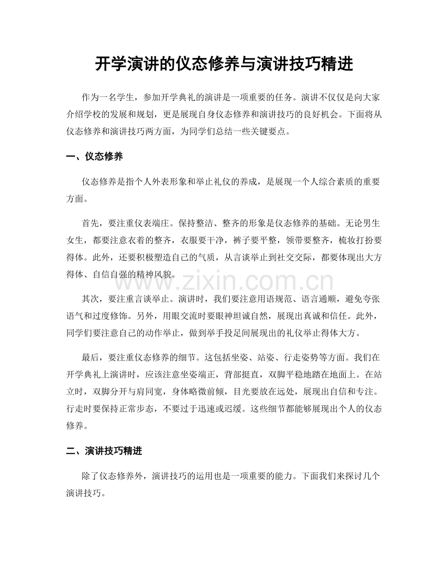 开学演讲的仪态修养与演讲技巧精进.docx_第1页