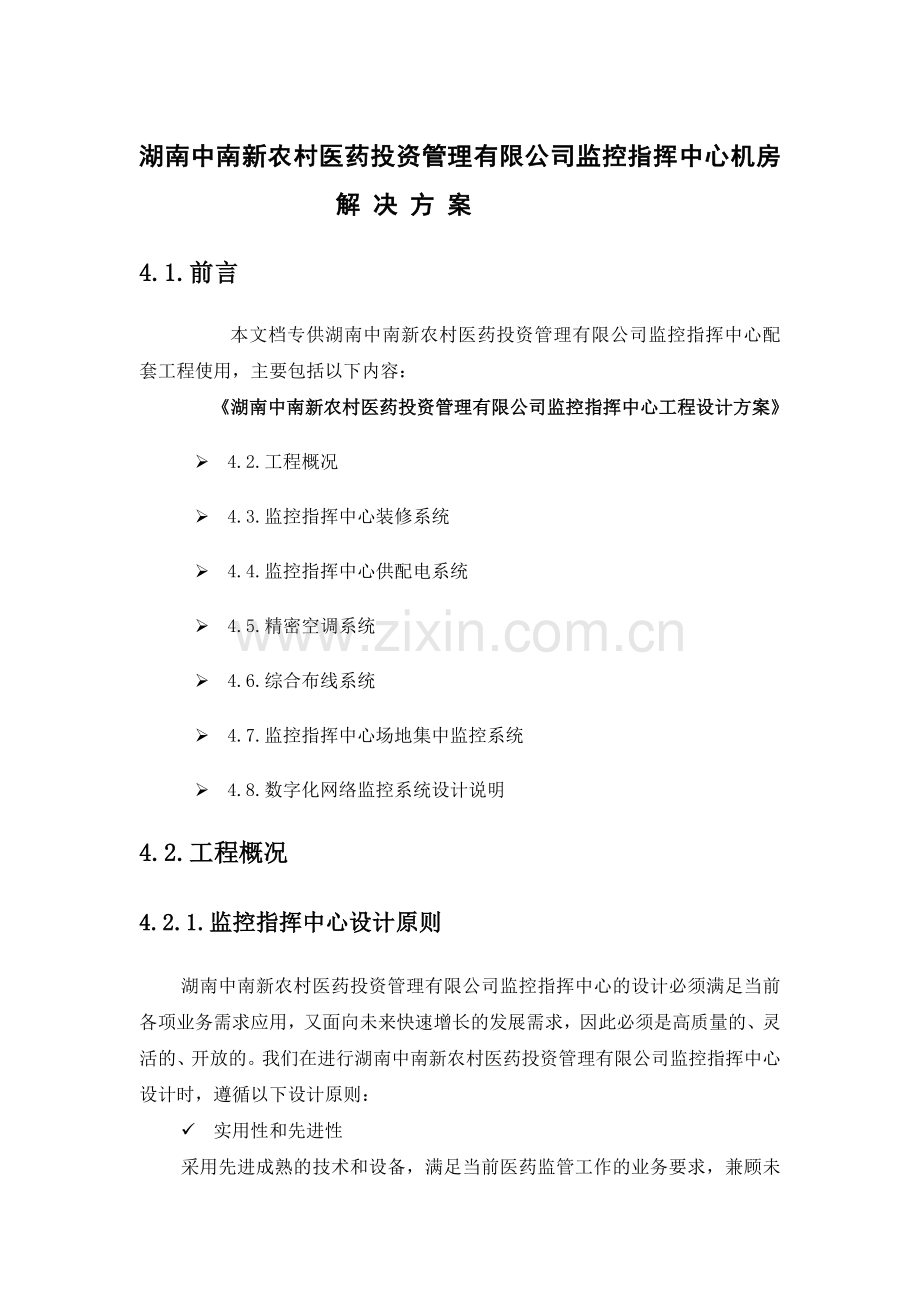 监控指挥中心机房解决方案.doc_第1页