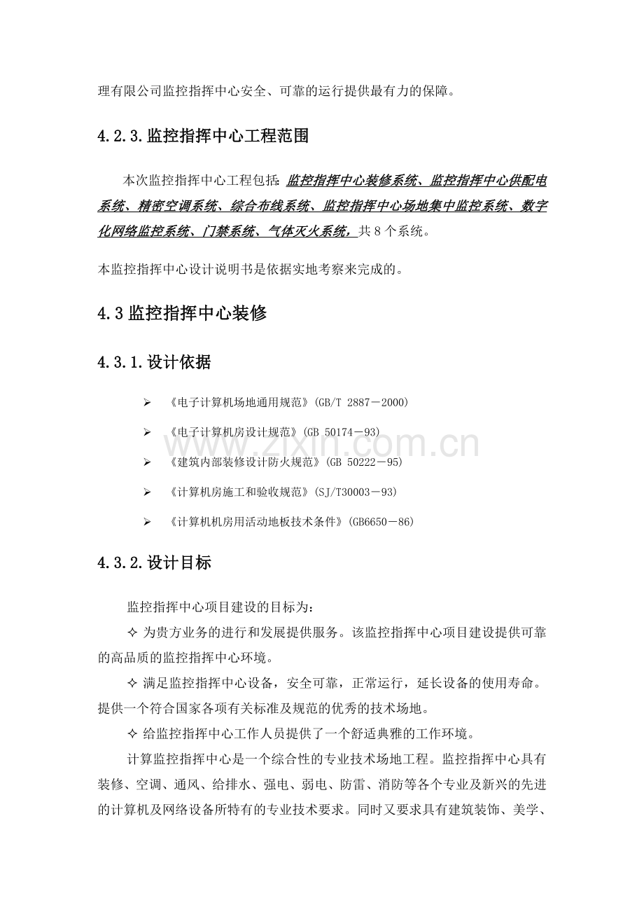 监控指挥中心机房解决方案.doc_第3页