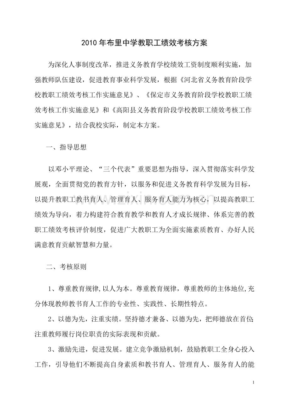 布里中学教职工绩效考核方案.doc_第1页