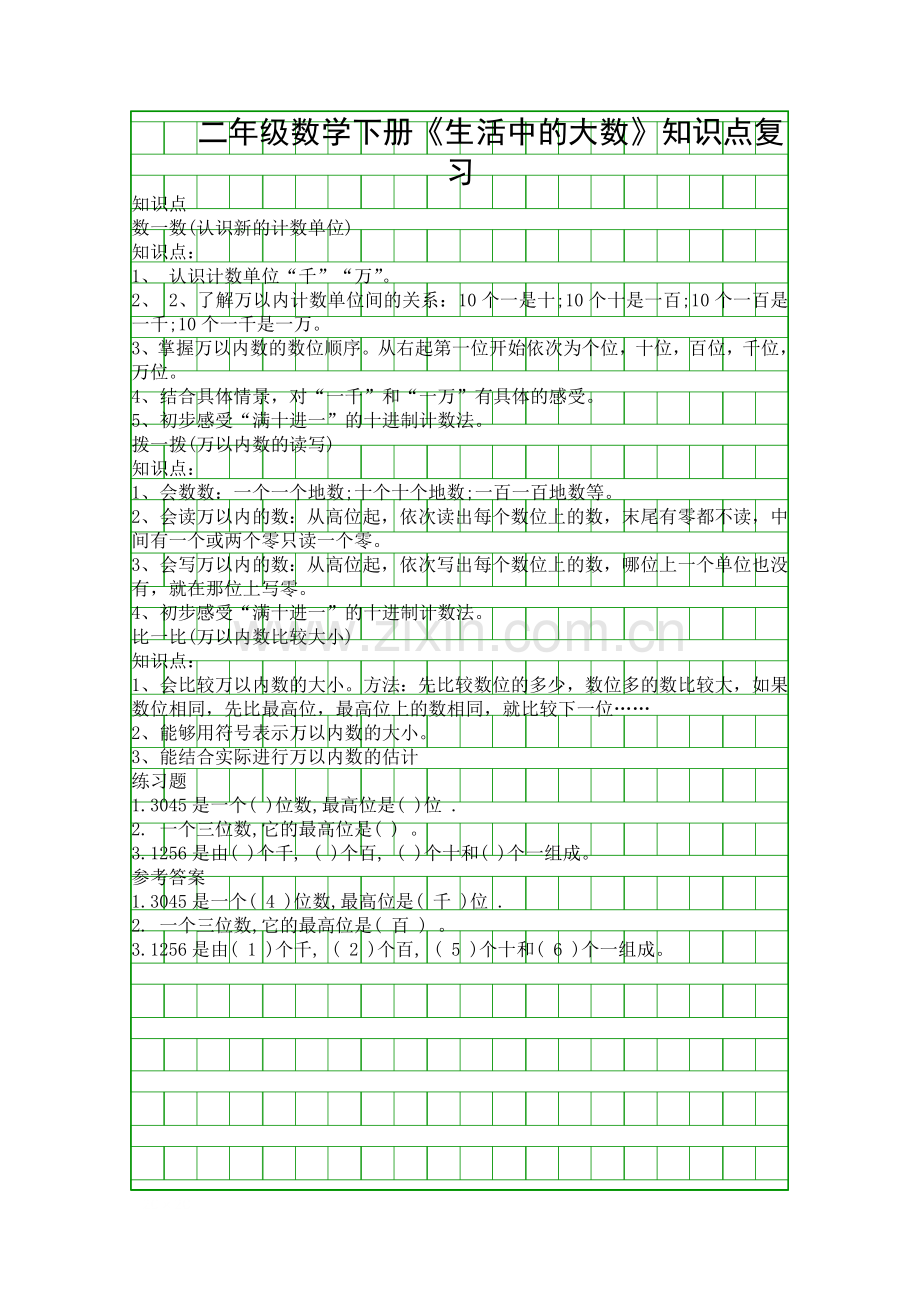 二年级数学下册生活中的大数知识点复习.docx_第1页