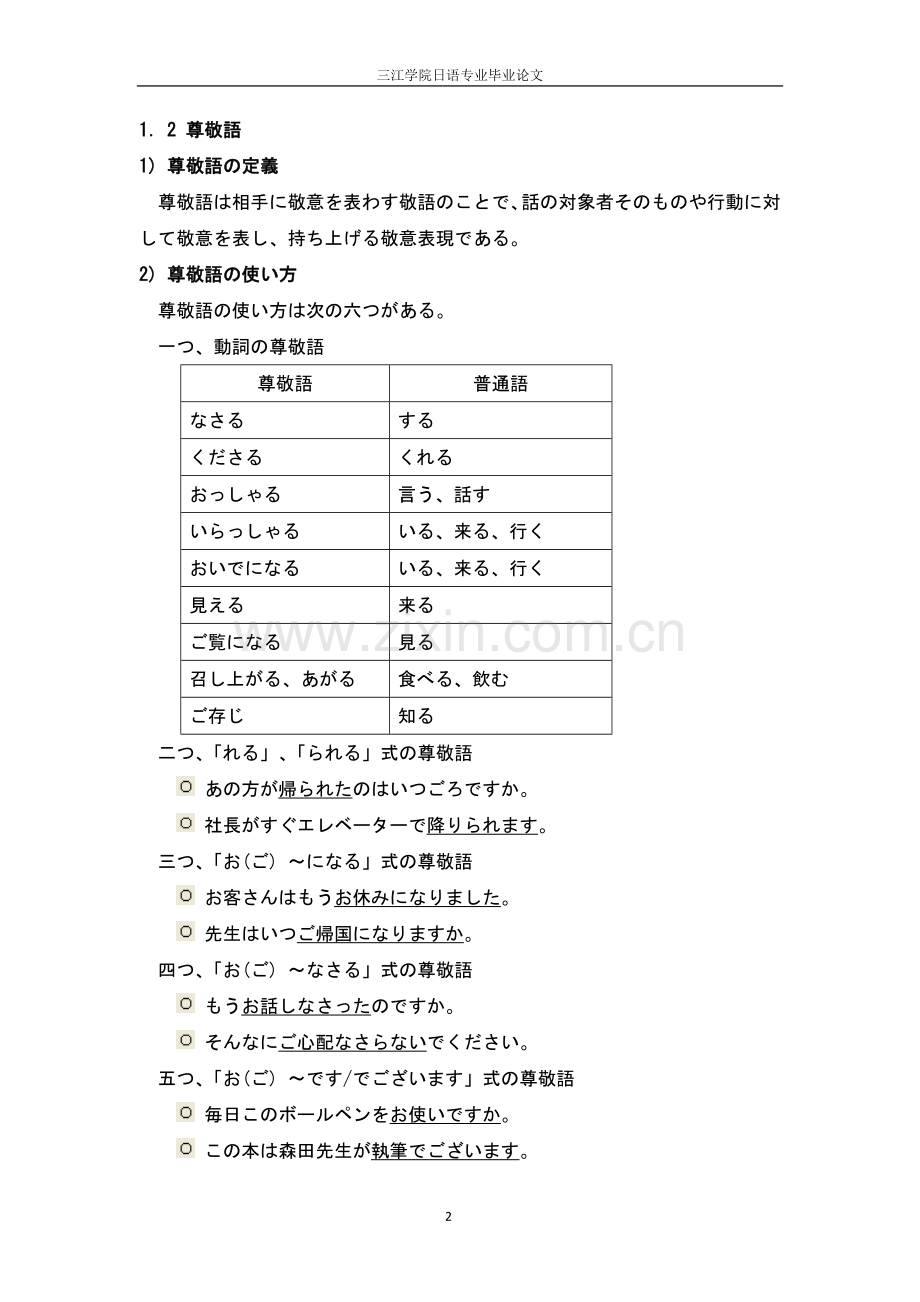 中国人の日本语学习者に见られる敬语の误用について-毕业论文.doc_第2页