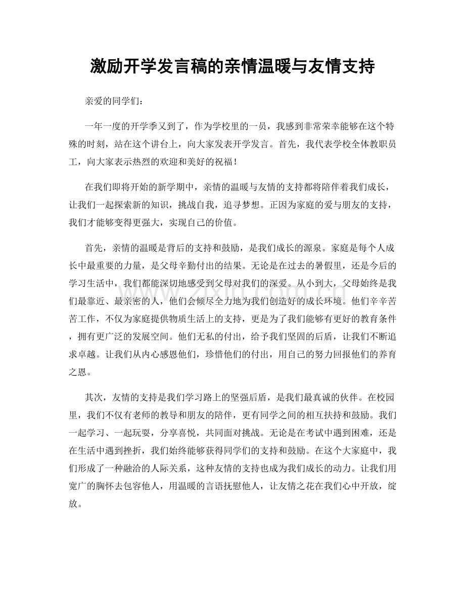 激励开学发言稿的亲情温暖与友情支持.docx_第1页