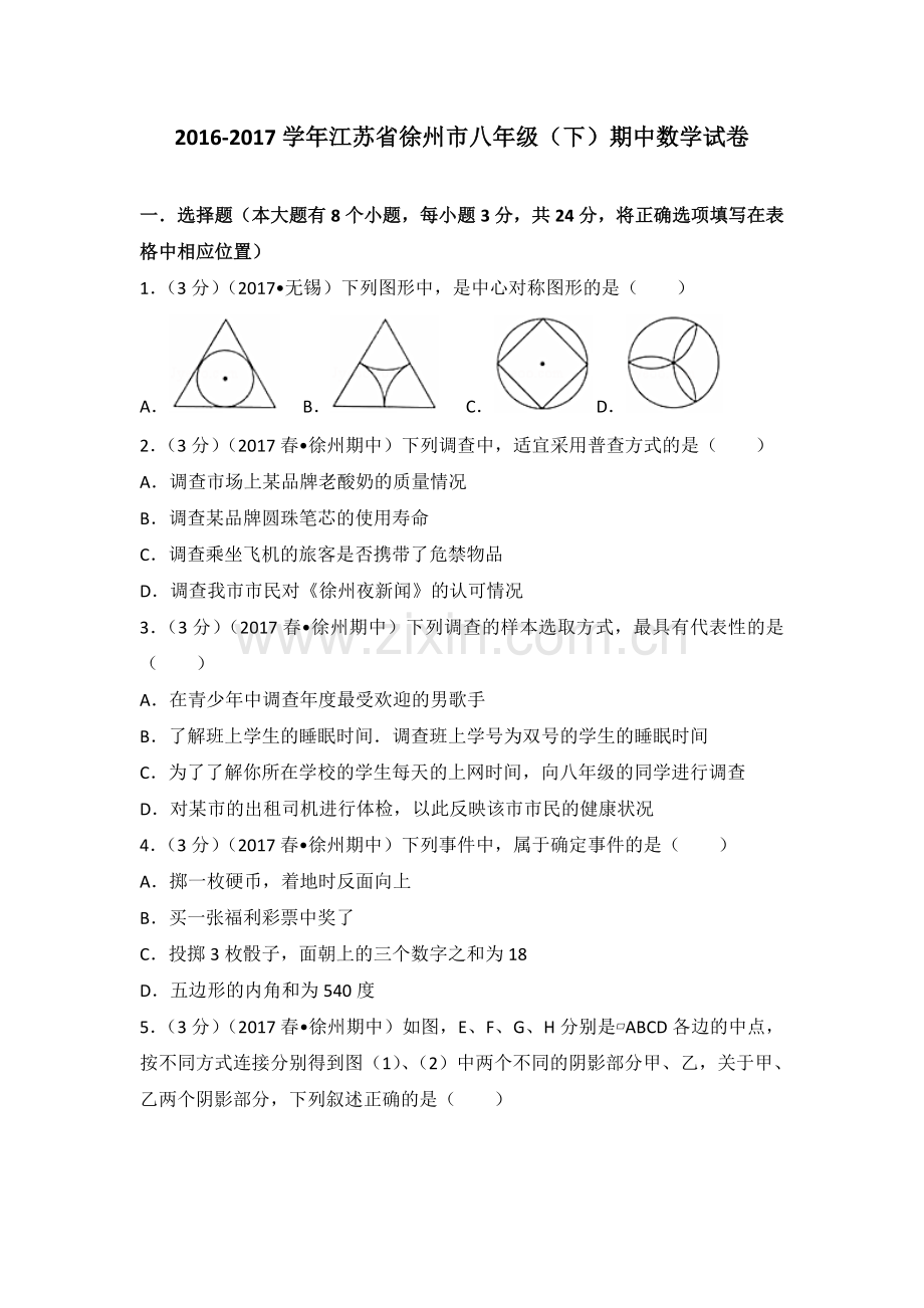 2016江苏省徐州市八年级下期中数学试卷.doc_第1页