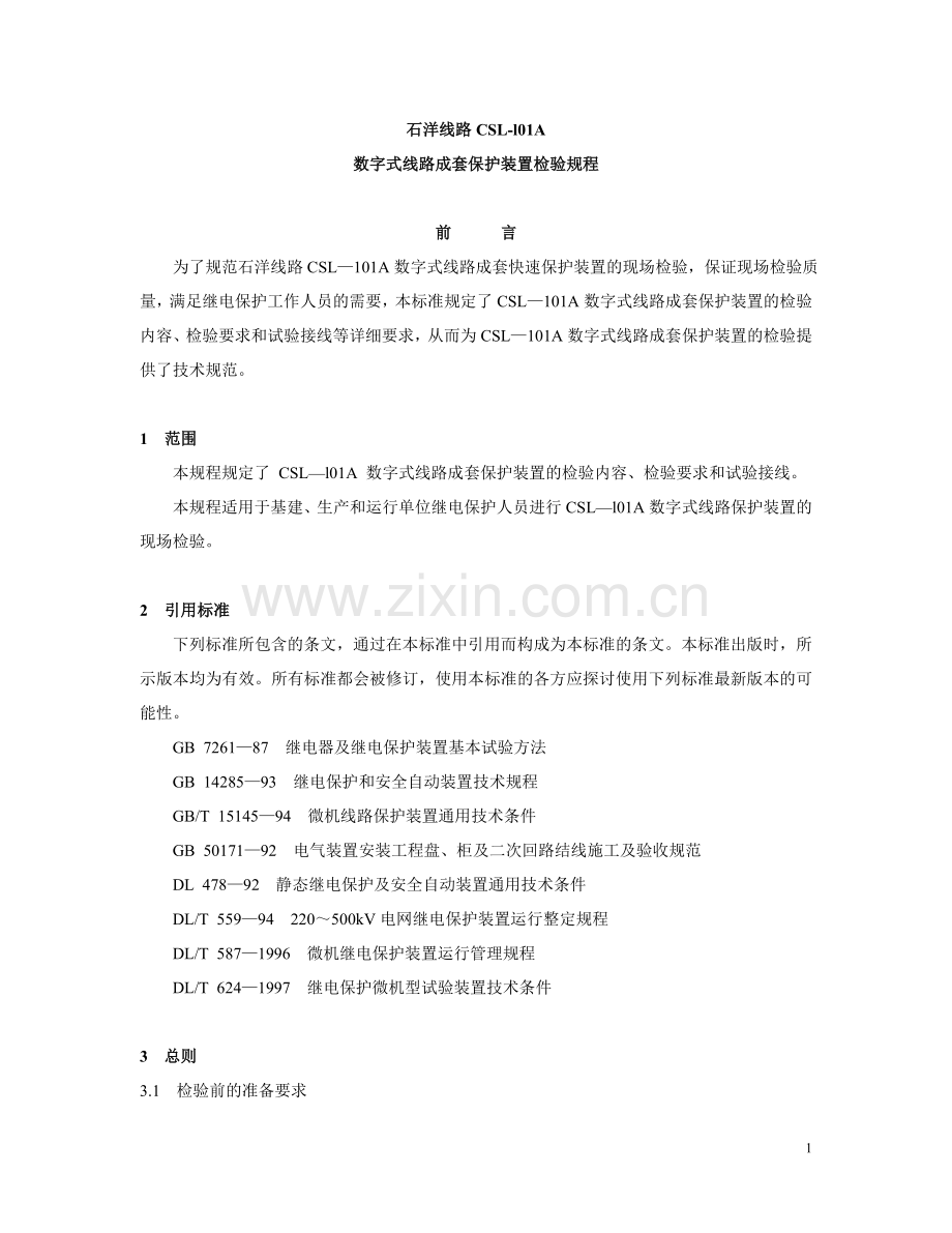 CSL101线路保护装置检修规程.doc_第1页