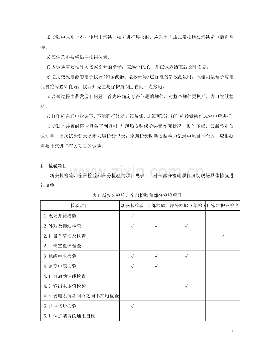 CSL101线路保护装置检修规程.doc_第3页