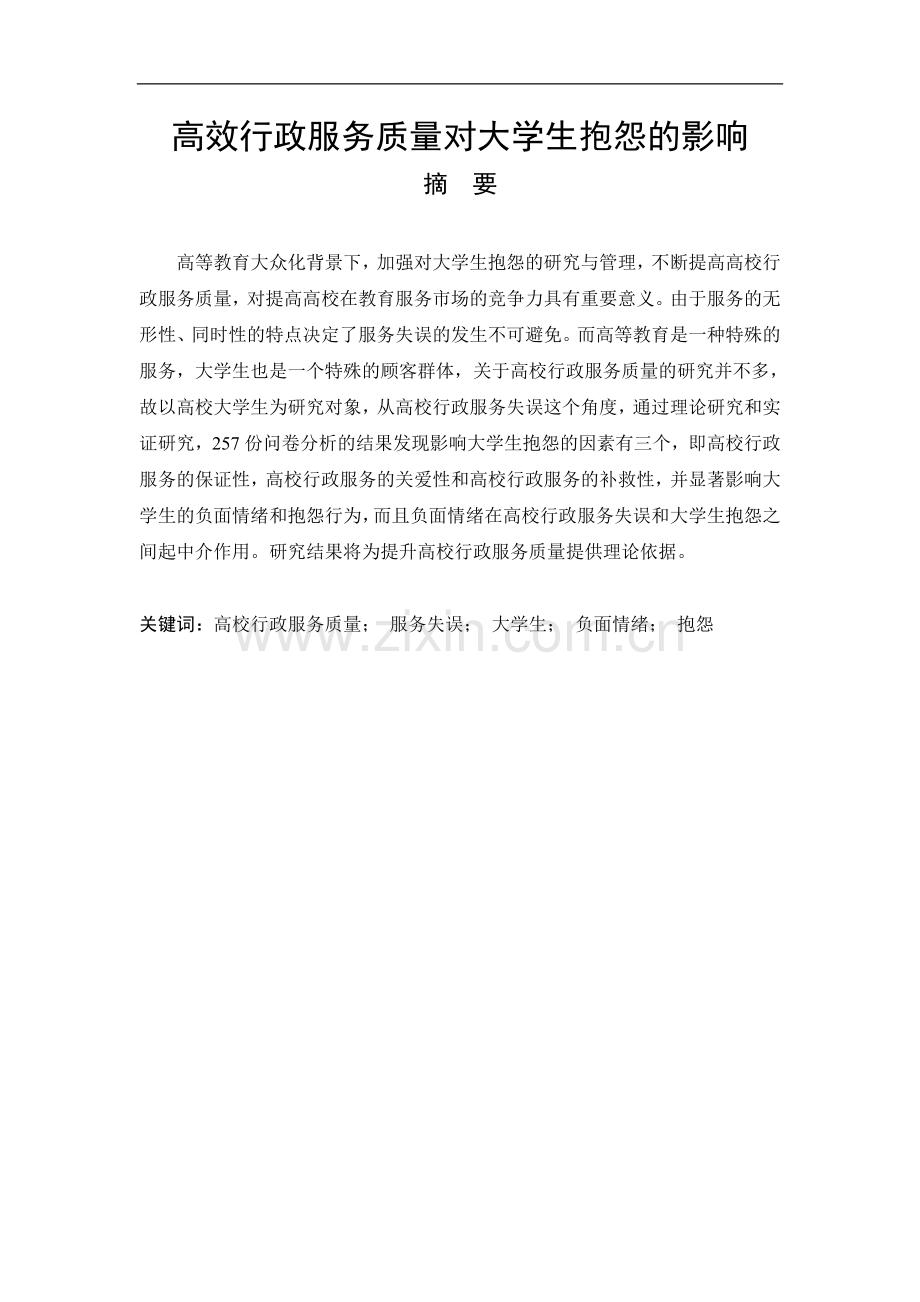 高校行政服务质量对大学生抱怨的影响毕业论文.doc_第1页