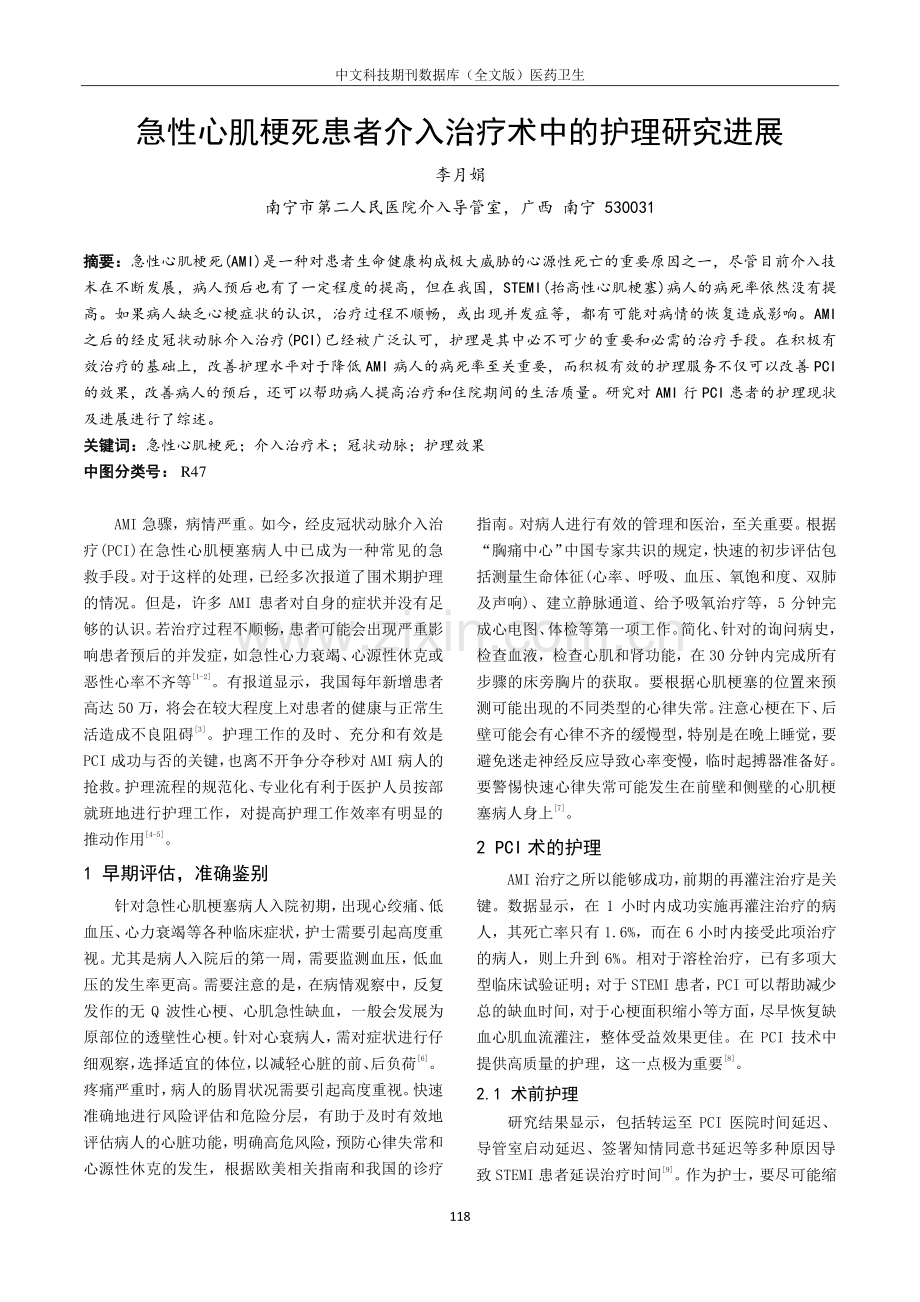 急性心肌梗死患者介入治疗术中的护理研究进展.pdf_第1页