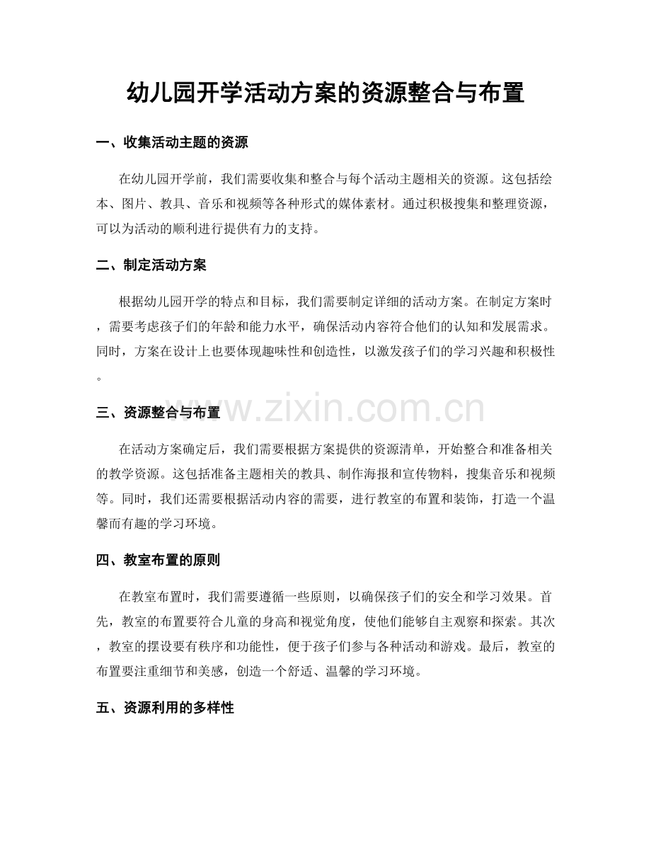 幼儿园开学活动方案的资源整合与布置.docx_第1页