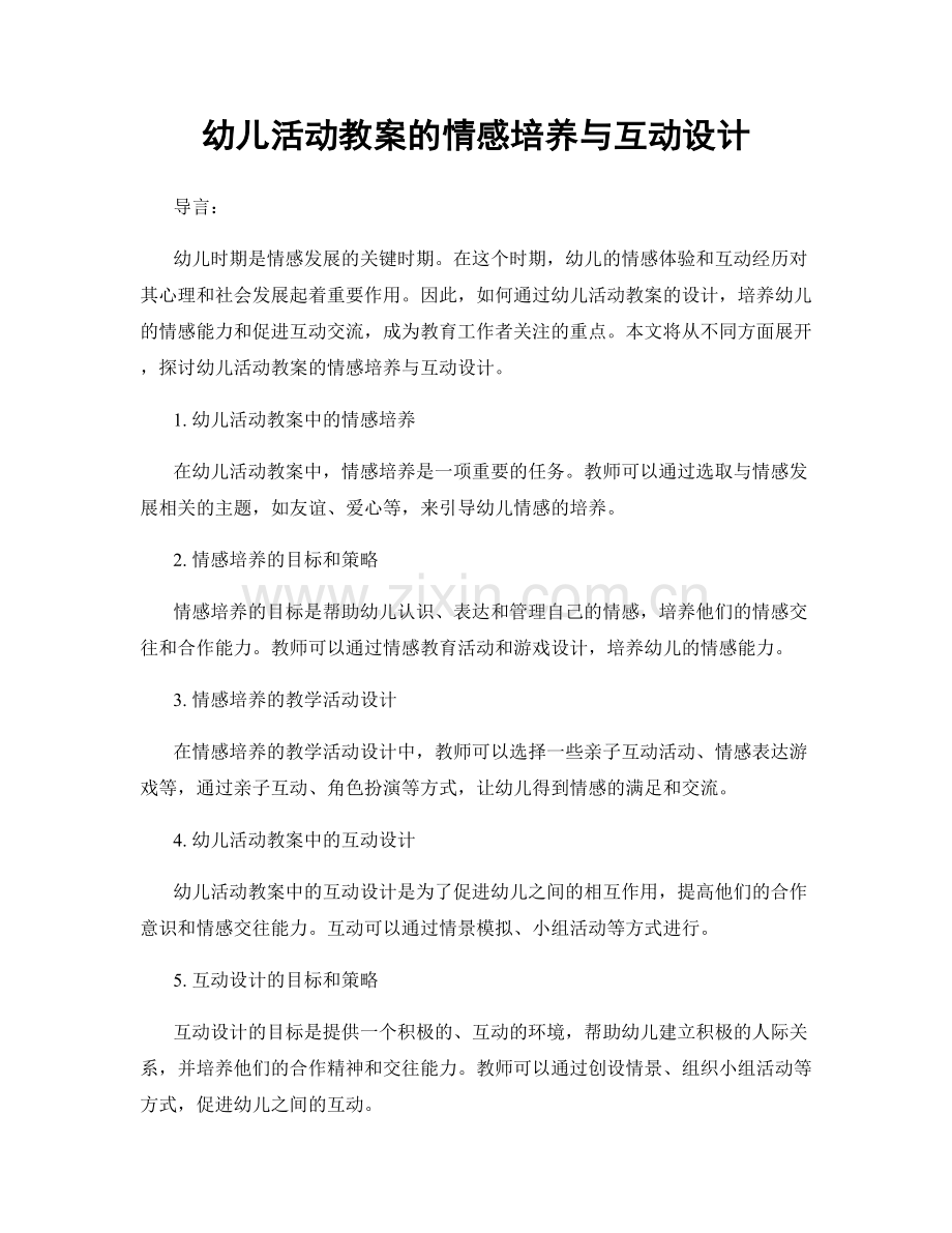 幼儿活动教案的情感培养与互动设计.docx_第1页