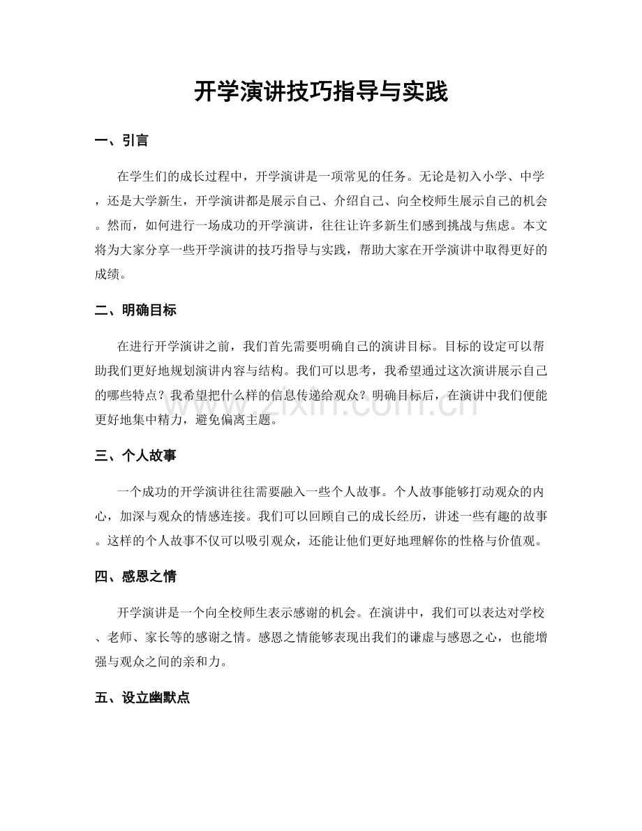 开学演讲技巧指导与实践.docx_第1页