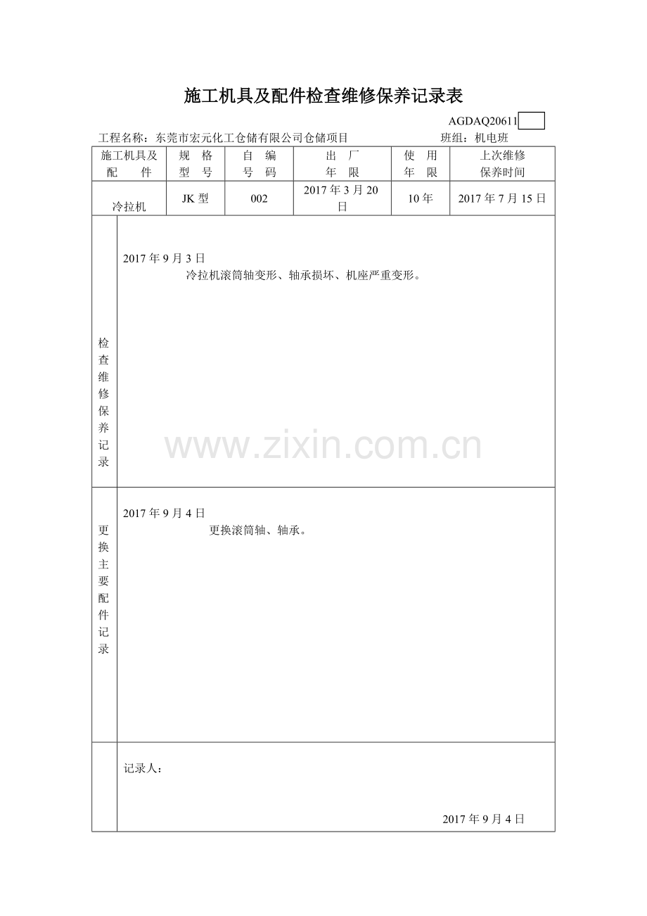 施工机具及配件检查维修保养记录表.doc_第1页