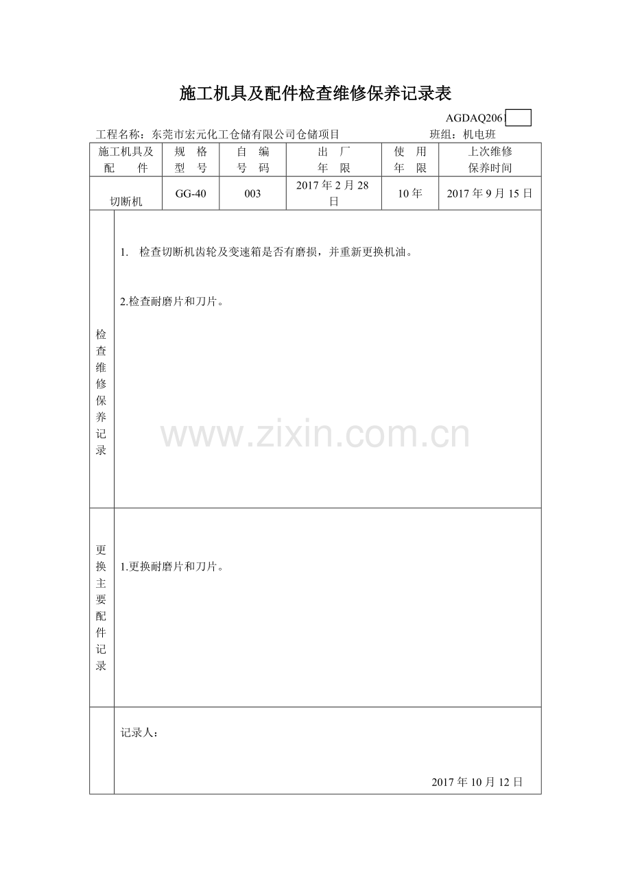 施工机具及配件检查维修保养记录表.doc_第2页