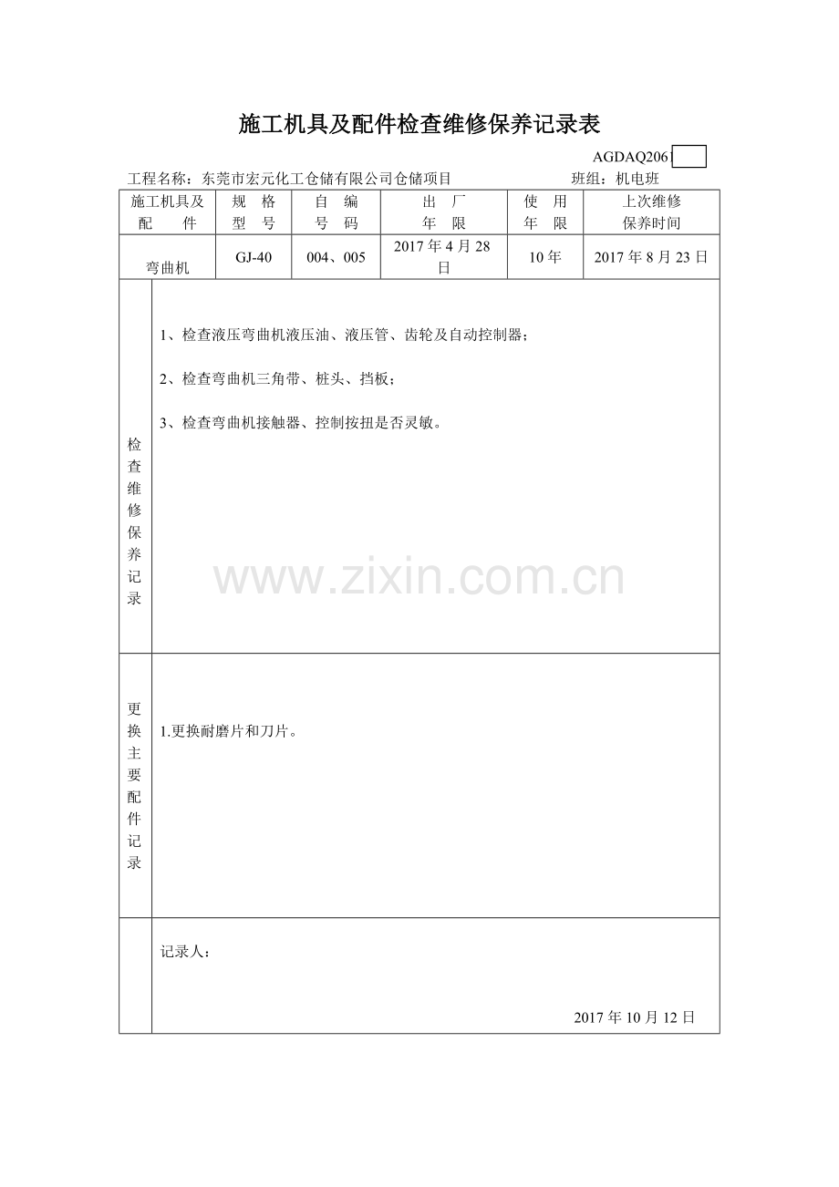 施工机具及配件检查维修保养记录表.doc_第3页