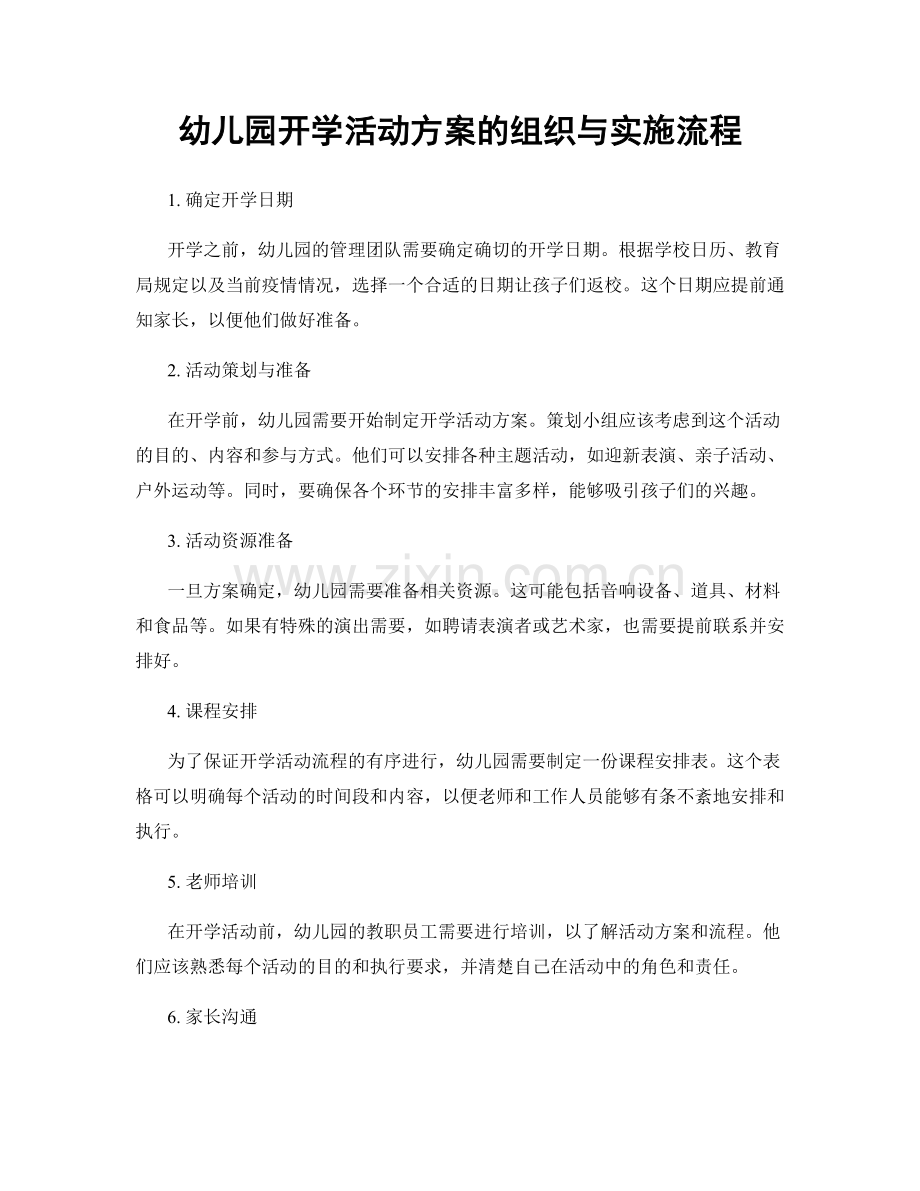 幼儿园开学活动方案的组织与实施流程.docx_第1页