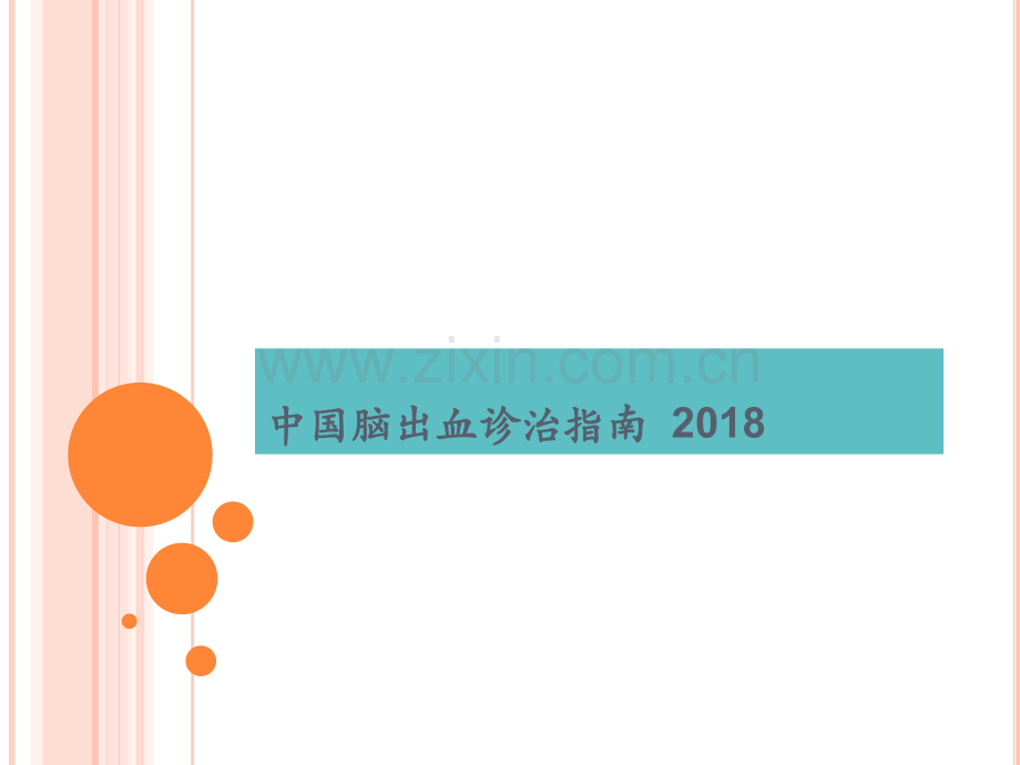 2018中国脑出血诊治指南.pptx_第1页