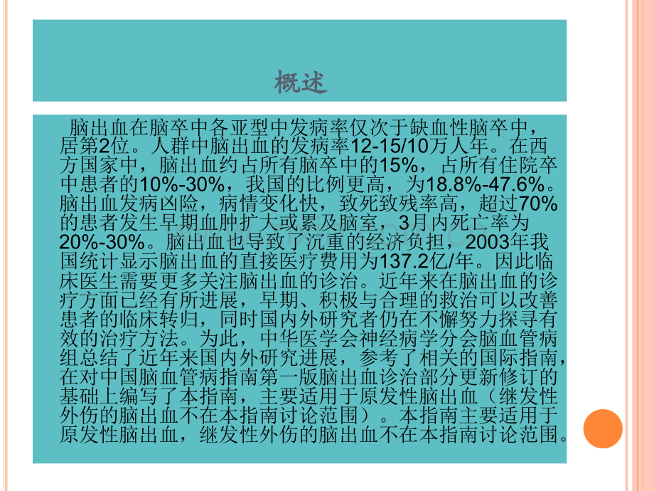 2018中国脑出血诊治指南.pptx_第2页