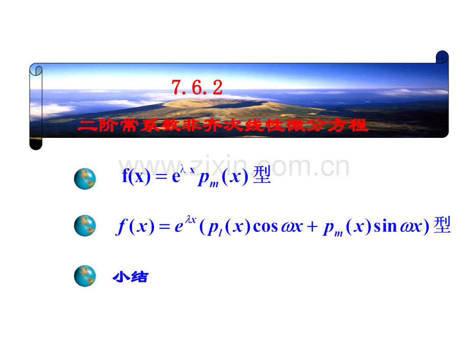 高等数学二阶常系数非齐次线性微分方程.pptx_第1页