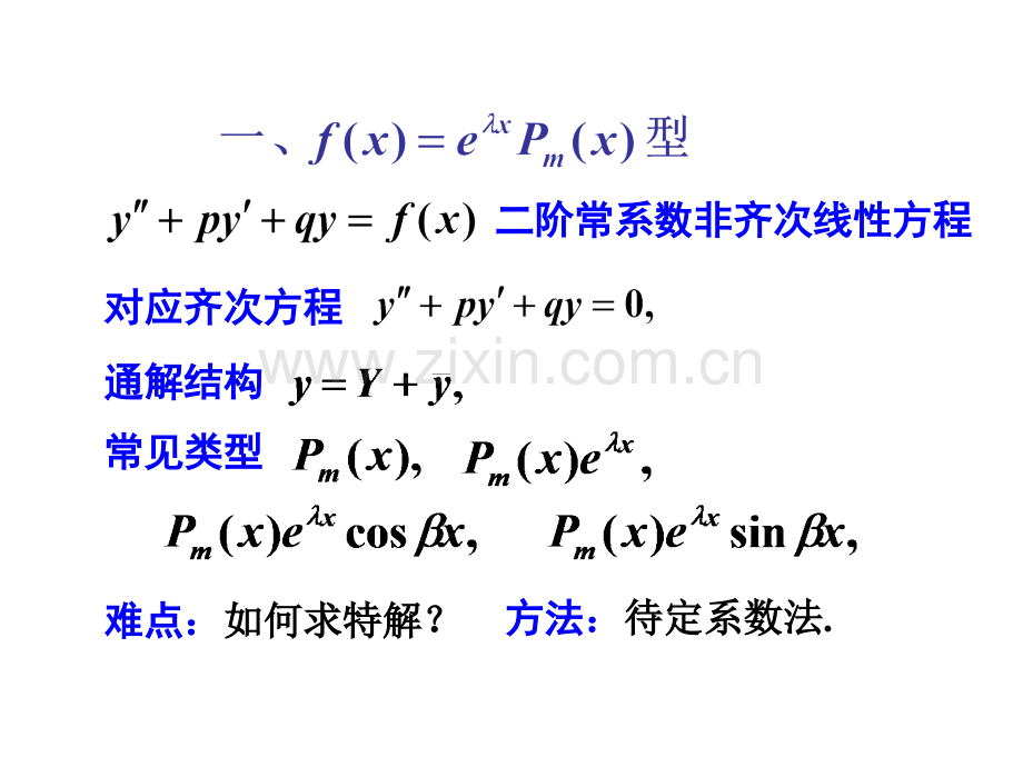 高等数学二阶常系数非齐次线性微分方程.pptx_第2页