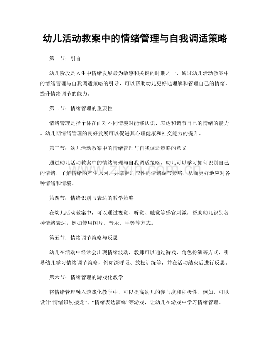 幼儿活动教案中的情绪管理与自我调适策略.docx_第1页