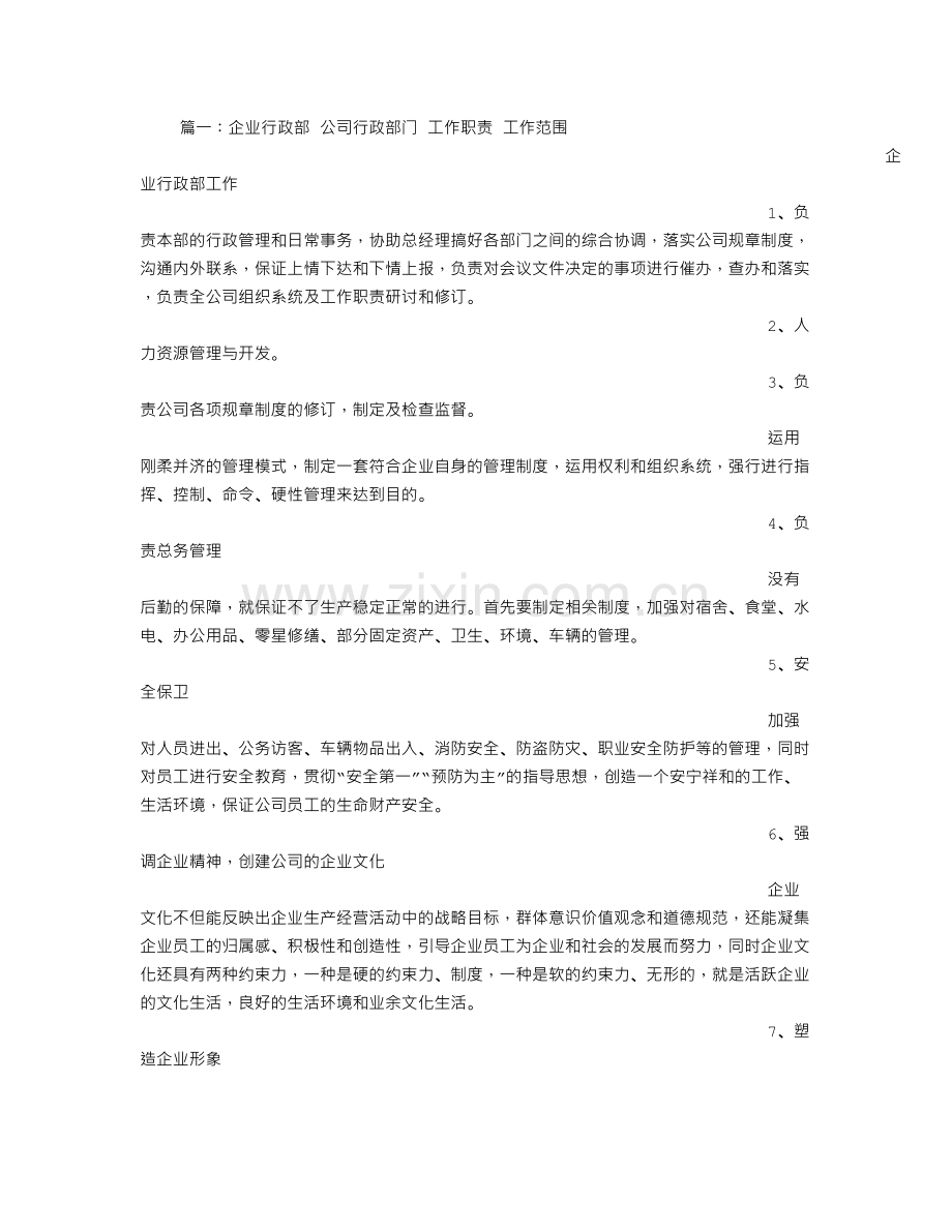 公司行政部职责.doc_第1页