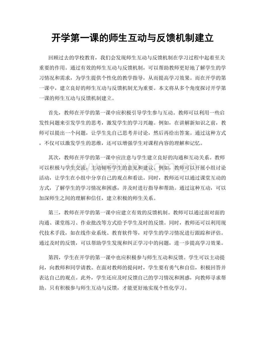 开学第一课的师生互动与反馈机制建立.docx_第1页