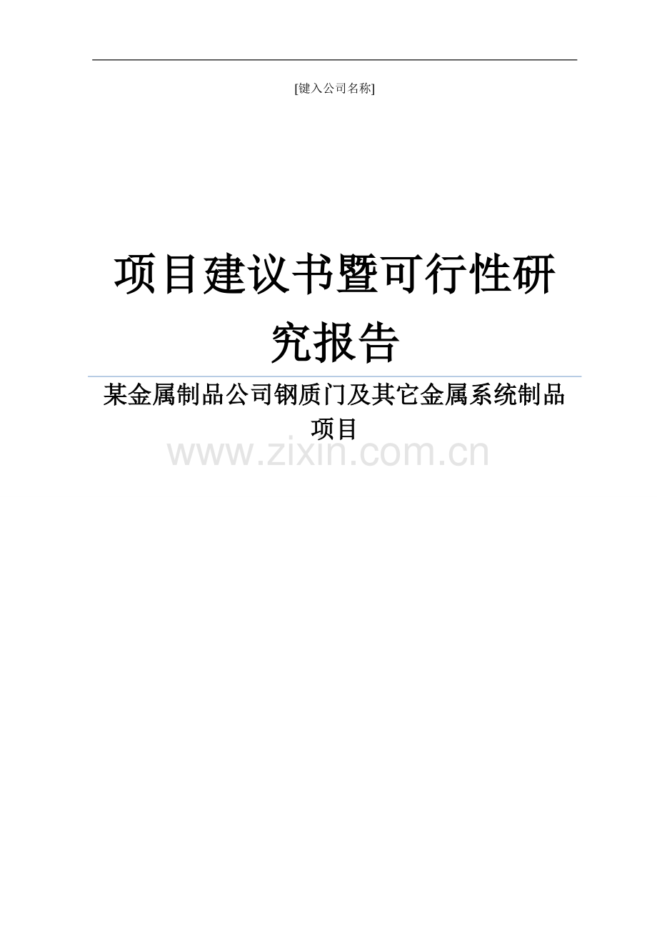 某金属制品公司钢质门及其它金属系统制品项目建议书暨可行性研究报告WORD可编辑版.doc_第1页