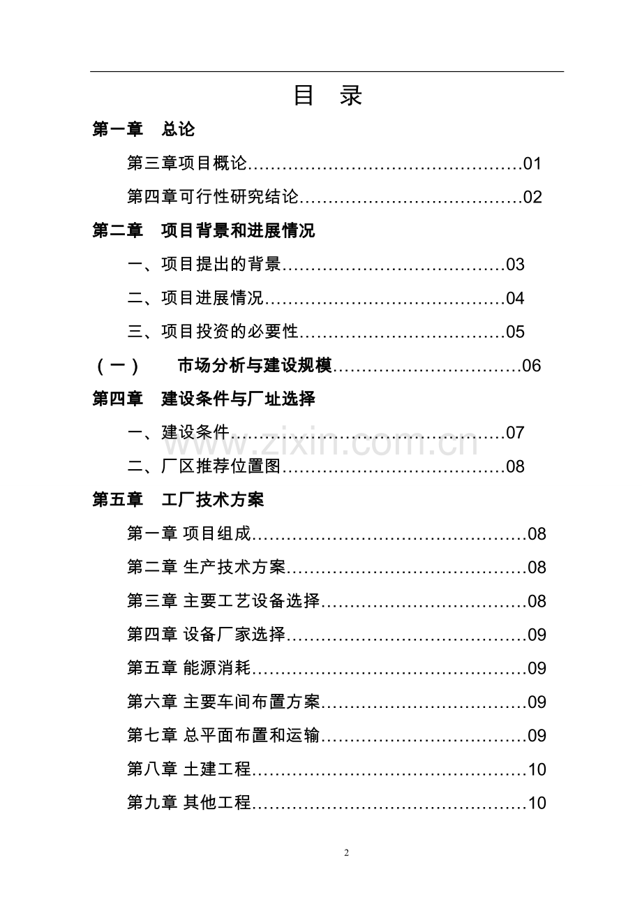 某金属制品公司钢质门及其它金属系统制品项目建议书暨可行性研究报告WORD可编辑版.doc_第2页