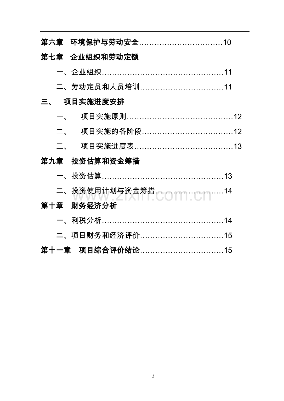 某金属制品公司钢质门及其它金属系统制品项目建议书暨可行性研究报告WORD可编辑版.doc_第3页