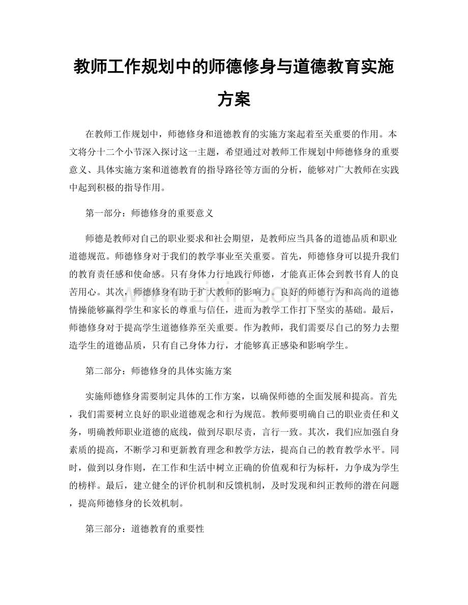 教师工作规划中的师德修身与道德教育实施方案.docx_第1页