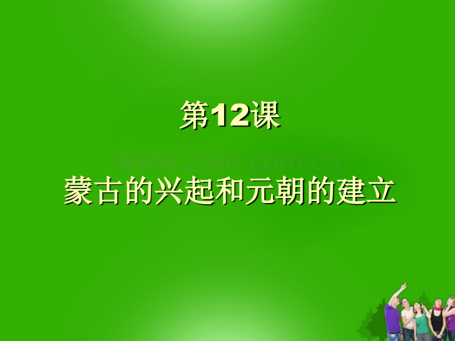 七年级历史下册蒙古的兴起和元朝的建立人教新课标版.pptx_第1页