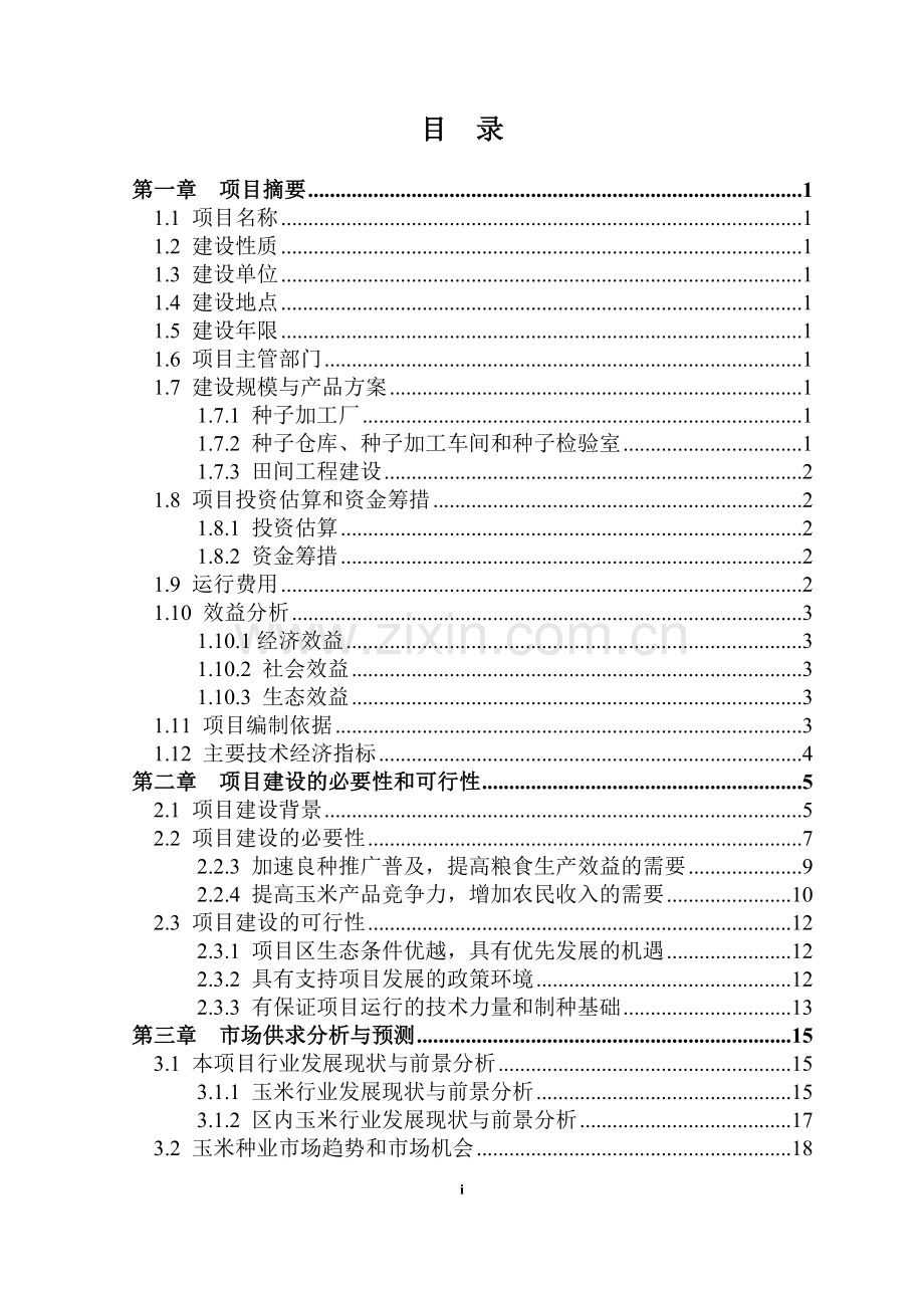 新疆杂交玉米良种生产基地建设可行性研究报告.doc_第1页