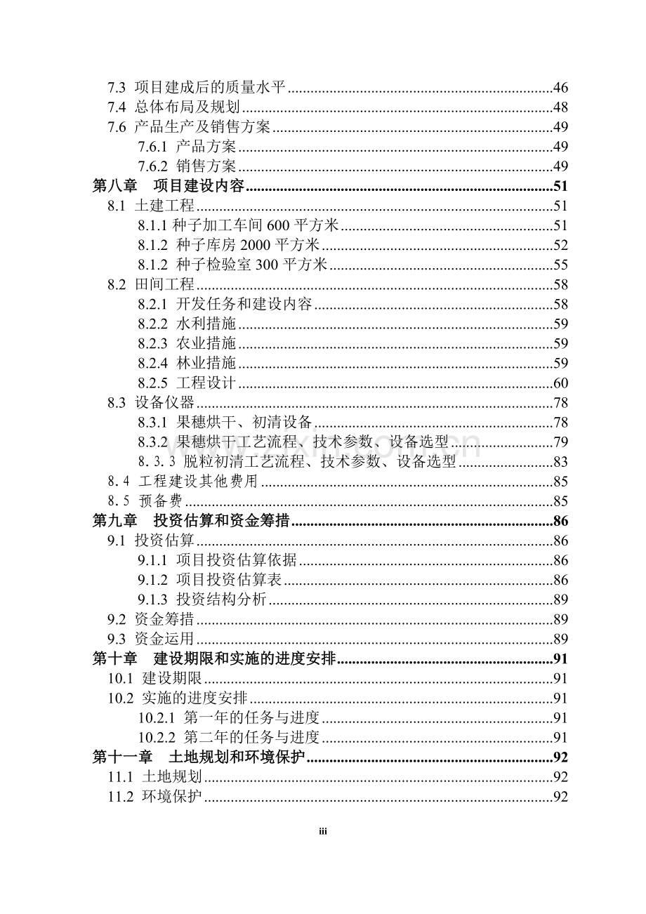 新疆杂交玉米良种生产基地建设可行性研究报告.doc_第3页