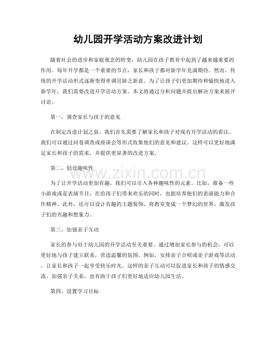 幼儿园开学活动方案改进计划.docx_第1页